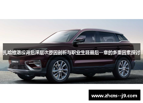 扎哈维退役背后深层次原因剖析与职业生涯最后一章的多重因素探讨