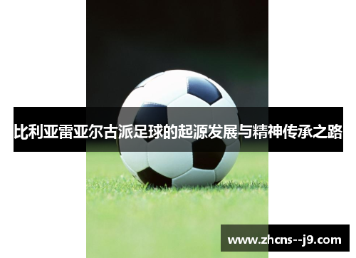 比利亚雷亚尔古派足球的起源发展与精神传承之路