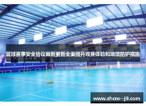 篮球赛事安全协议最新更新全面提升观赛体验和场馆防护措施