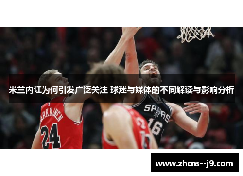 米兰内讧为何引发广泛关注 球迷与媒体的不同解读与影响分析