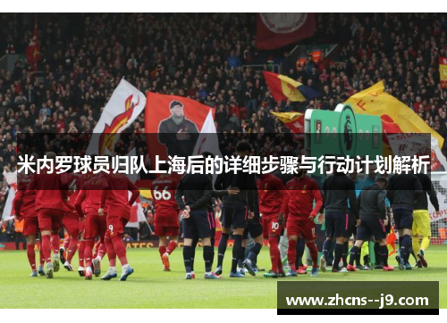 米内罗球员归队上海后的详细步骤与行动计划解析