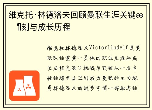 维克托·林德洛夫回顾曼联生涯关键时刻与成长历程 维克托·林德洛夫回顾曼联生涯关键时刻与成长历程