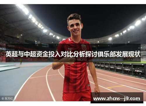 英超与中超资金投入对比分析探讨俱乐部发展现状 英超与中超资金投入对比分析探讨俱乐部发展现状
