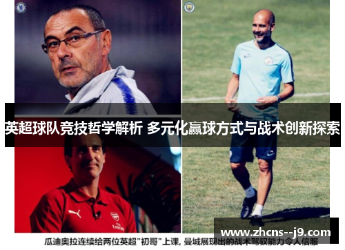 英超球队竞技哲学解析 多元化赢球方式与战术创新探索