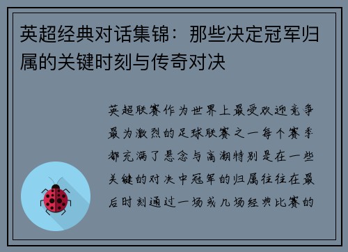 英超经典对话集锦:那些决定冠军归属的关键时刻与传奇对决 英超经典对话集锦:那些决定冠军归属的关键时刻与传奇对决