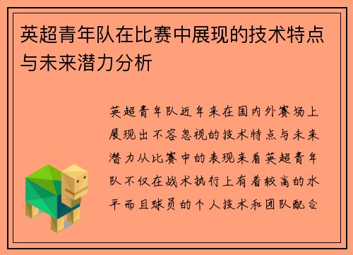 英超青年队在比赛中展现的技术特点与未来潜力分析 英超青年队在比赛中展现的技术特点与未来潜力分析