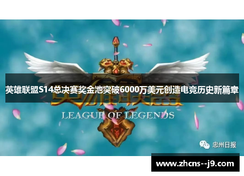英雄联盟S14总决赛奖金池突破6000万美元创造电竞历史新篇章 英雄联盟S14总决赛奖金池突破6000万美元创造电竞历史新篇章