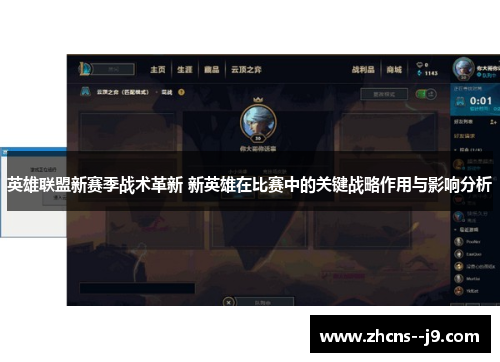 英雄联盟新赛季战术革新 新英雄在比赛中的关键战略作用与影响分析 英雄联盟新赛季战术革新 新英雄在比赛中的关键战略作用与影响分析