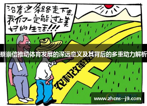 蔡崇信推动体育发展的深远意义及其背后的多重动力解析 蔡崇信推动体育发展的深远意义及其背后的多重动力解析