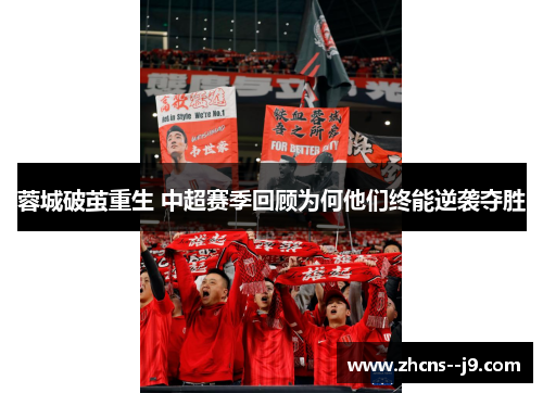 蓉城破茧重生 中超赛季回顾为何他们终能逆袭夺胜
