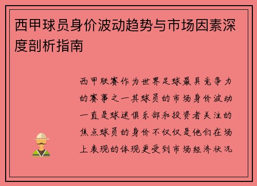 西甲球员身价波动趋势与市场因素深度剖析指南