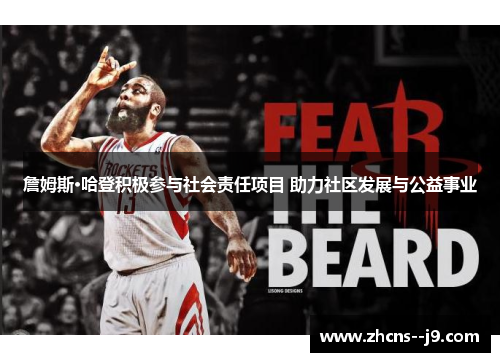 詹姆斯·哈登积极参与社会责任项目 助力社区发展与公益事业