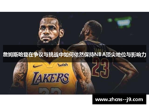 詹姆斯哈登在争议与挑战中如何依然保持NBA顶尖地位与影响力 詹姆斯哈登在争议与挑战中如何依然保持NBA顶尖地位与影响力