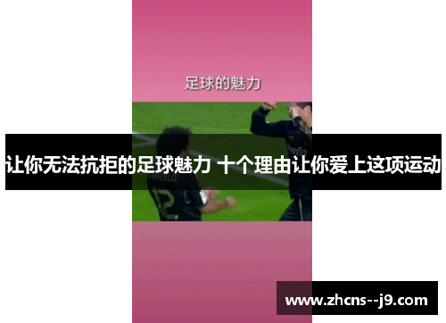 让你无法抗拒的足球魅力 十个理由让你爱上这项运动 让你无法抗拒的足球魅力 十个理由让你爱上这项运动