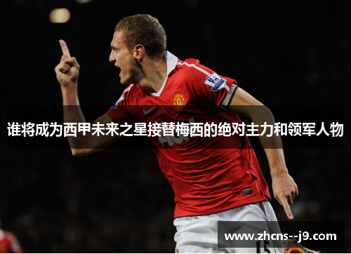 谁将成为西甲未来之星接替梅西的绝对主力和领军人物