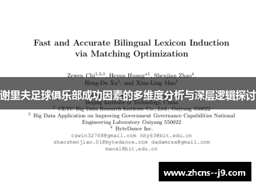 谢里夫足球俱乐部成功因素的多维度分析与深层逻辑探讨 谢里夫足球俱乐部成功因素的多维度分析与深层逻辑探讨
