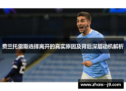 费兰托雷斯选择离开的真实原因及背后深层动机解析