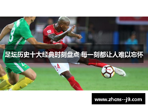 足坛历史十大经典时刻盘点 每一刻都让人难以忘怀