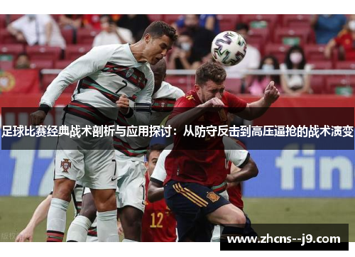 足球比赛经典战术剖析与应用探讨:从防守反击到高压逼抢的战术演变 足球比赛经典战术剖析与应用探讨:从防守反击到高压逼抢的战术演变