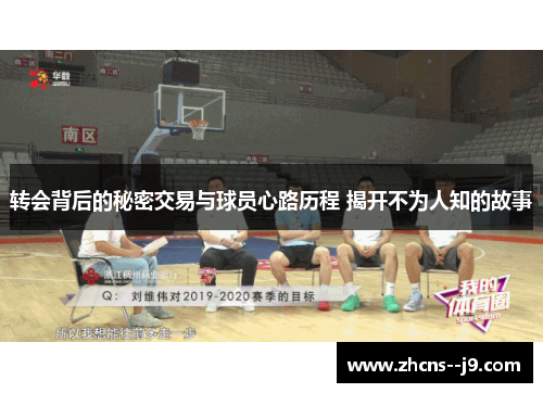 转会背后的秘密交易与球员心路历程 揭开不为人知的故事