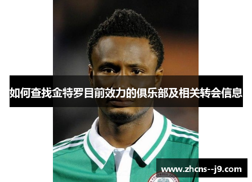 如何查找金特罗目前效力的俱乐部及相关转会信息