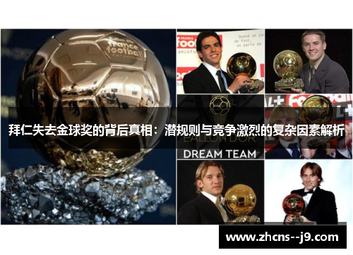 拜仁失去金球奖的背后真相:潜规则与竞争激烈的复杂因素解析 拜仁失去金球奖的背后真相:潜规则与竞争激烈的复杂因素解析