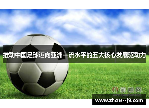 推动中国足球迈向亚洲一流水平的五大核心发展驱动力