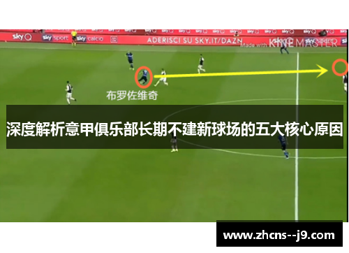 深度解析意甲俱乐部长期不建新球场的五大核心原因 深度解析意甲俱乐部长期不建新球场的五大核心原因