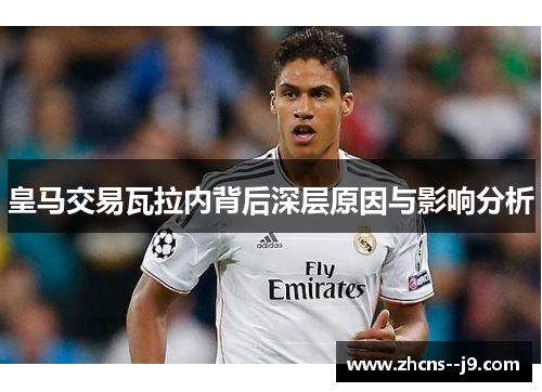 皇马交易瓦拉内背后深层原因与影响分析 皇马交易瓦拉内背后深层原因与影响分析