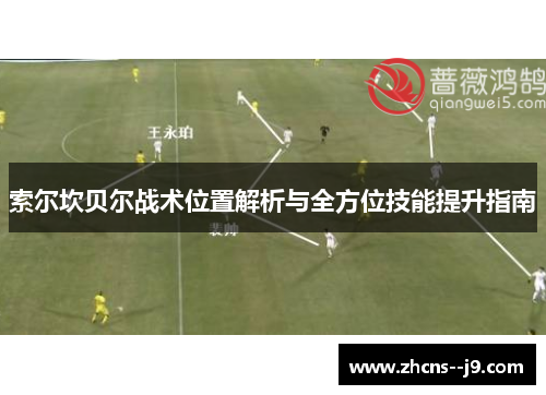 索尔坎贝尔战术位置解析与全方位技能提升指南