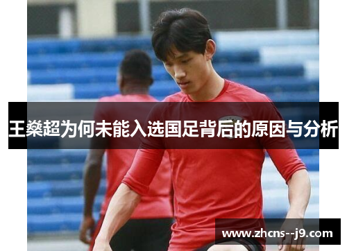 王燊超为何未能入选国足背后的原因与分析 王燊超为何未能入选国足背后的原因与分析