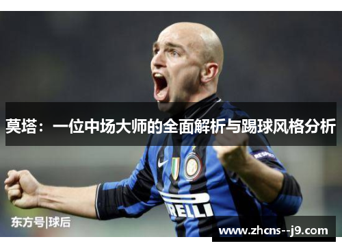 莫塔：一位中场大师的全面解析与踢球风格分析