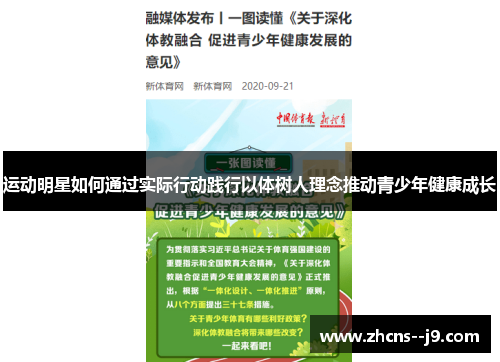 运动明星如何通过实际行动践行以体树人理念推动青少年健康成长 运动明星如何通过实际行动践行以体树人理念推动青少年健康成长