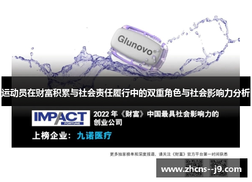 运动员在财富积累与社会责任履行中的双重角色与社会影响力分析 运动员在财富积累与社会责任履行中的双重角色与社会影响力分析