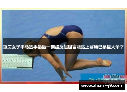 重庆女子半马选手最后一刻被反超坦言能站上赛场已是巨大荣幸 重庆女子半马选手最后一刻被反超坦言能站上赛场已是巨大荣幸