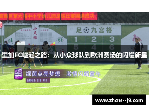 里加FC崛起之路:从小众球队到欧洲赛场的闪耀新星 里加FC崛起之路:从小众球队到欧洲赛场的闪耀新星