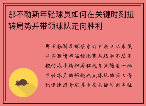 那不勒斯年轻球员如何在关键时刻扭转局势并带领球队走向胜利 那不勒斯年轻球员如何在关键时刻扭转局势并带领球队走向胜利