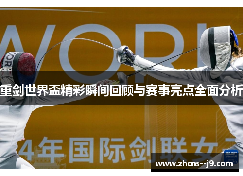 重剑世界盃精彩瞬间回顾与赛事亮点全面分析