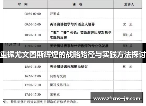重振尤文图斯辉煌的战略路径与实践方法探讨