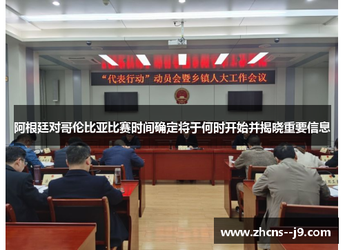 阿根廷对哥伦比亚比赛时间确定将于何时开始并揭晓重要信息