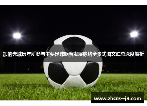 加的夫城历年所参与主要足球联赛发展脉络全景式图文汇总深度解析 加的夫城历年所参与主要足球联赛发展脉络全景式图文汇总深度解析