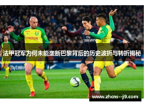 法甲冠军为何未能垄断巴黎背后的历史波折与转折揭秘