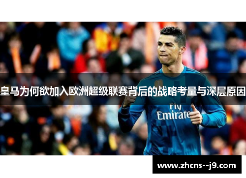皇马为何欲加入欧洲超级联赛背后的战略考量与深层原因 皇马为何欲加入欧洲超级联赛背后的战略考量与深层原因