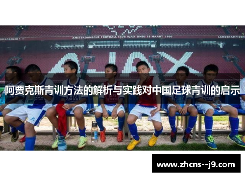 阿贾克斯青训方法的解析与实践对中国足球青训的启示 阿贾克斯青训方法的解析与实践对中国足球青训的启示