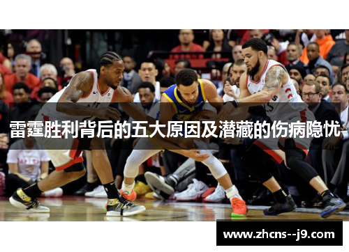 雷霆胜利背后的五大原因及潜藏的伤病隐忧 雷霆胜利背后的五大原因及潜藏的伤病隐忧