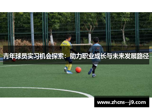 青年球员实习机会探索：助力职业成长与未来发展路径