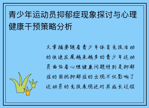 青少年运动员抑郁症现象探讨与心理健康干预策略分析 青少年运动员抑郁症现象探讨与心理健康干预策略分析