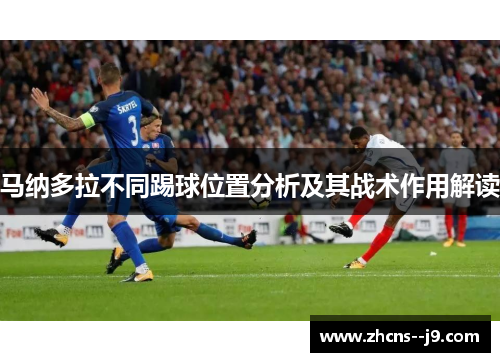 马纳多拉不同踢球位置分析及其战术作用解读
