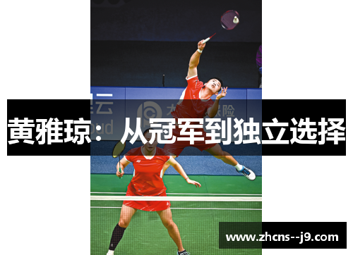 黄雅琼：从冠军到独立选择