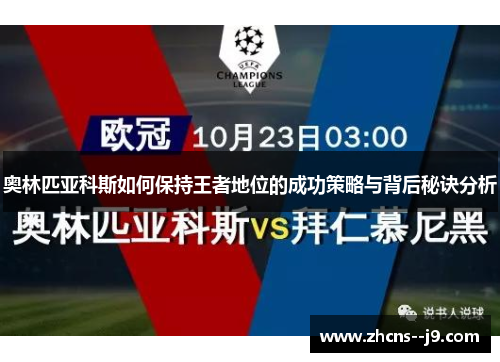 奥林匹亚科斯如何保持王者地位的成功策略与背后秘诀分析